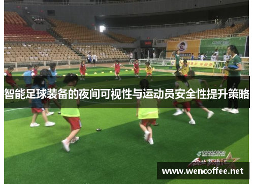 智能足球装备的夜间可视性与运动员安全性提升策略